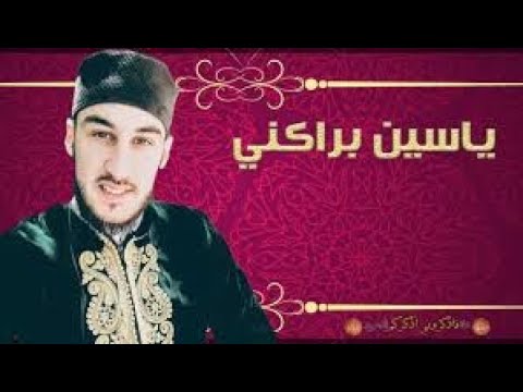 القارئ ياسين براكني ماتيسر من سورة مريم