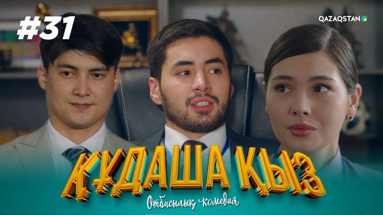 «ҚҰДАША ҚЫЗ» телехикаясы | 31-бөлім
