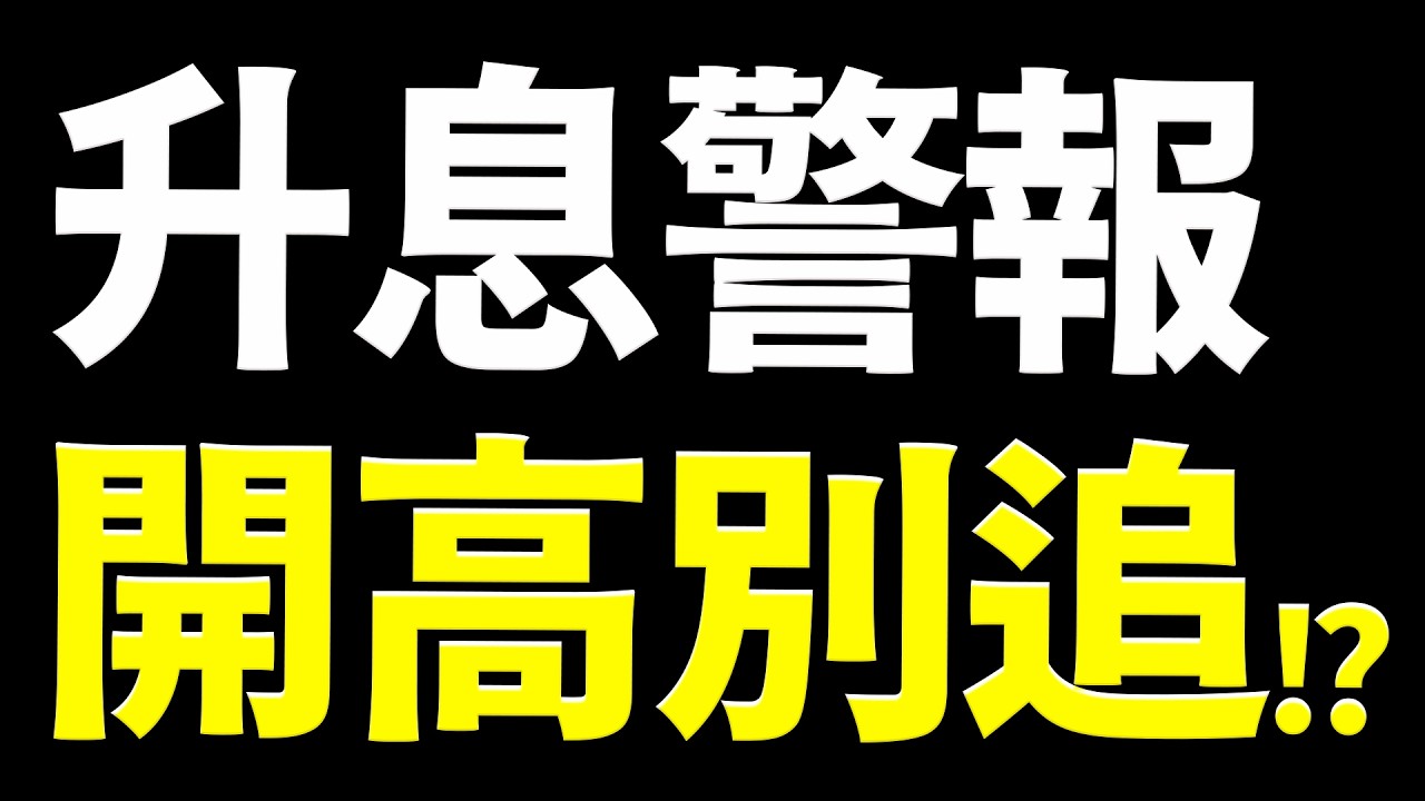 【誘多陷阱】升息機率飆高，主力拉高倒貨！開盤這事別做！2026.09.07 台股盤前 #財經早點名 #陳昆仁 縮圖