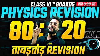 Physics Revision 80:20 Rule | Class 10th Live Science Mid Term 2023-24 Boards Exam with Ashu sir