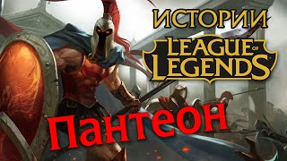 Истории League of Legends: Пантеон