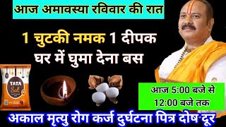 आज 18 जून रविवार, घर में करें सरल उपाय सब दुख मिटेंगे मनोकामना पूर्ण, AamavasyaPrdeep ji mishra Upay