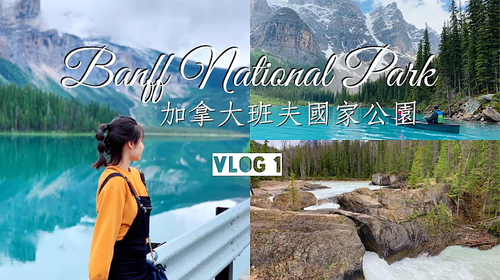 【班夫 Vlog 1】全家一起去加拿大班夫|六月的硫磺山上下雪、夢蓮湖划船、露易絲湖的下午茶超好吃?！（Eng sub) - 天天要聞