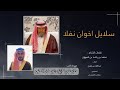 سلايل اخوان نفلا كلمات محمد بن راشد بن كميهان اداء عبدالله مفرح حصري 2023 سلايل اخوان نفلا كلمات محمد بن راشد بن كميهان اداء عبدالله مفرح حصري 2023
