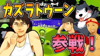 【なからとぅーん#25】カズラトゥーン参戦！４人の仲が試される！？【スプラトゥーン】