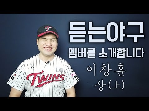 [멤버를 소개합니다 5-하] 반말야구의 야돌 박승우 by 듣는야구