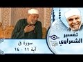 الشيخ الشعراوي: تفسير سورة ق، (آية ١١-١٤)