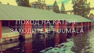 Поход на катере. Заходите в #Puumala #4407 Халявная заправка. Куча воблеров. Бункер Salpa