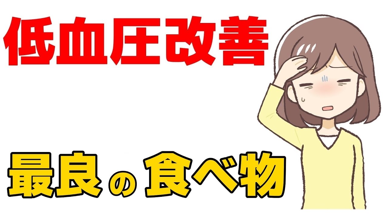 低血圧にいい食べ物【低血圧改善】 - YouTube