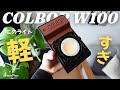 【超コンパクトライト】YouTube初心者におすすめ!COLBOR W100を1年使って分かったメリット・デメリット