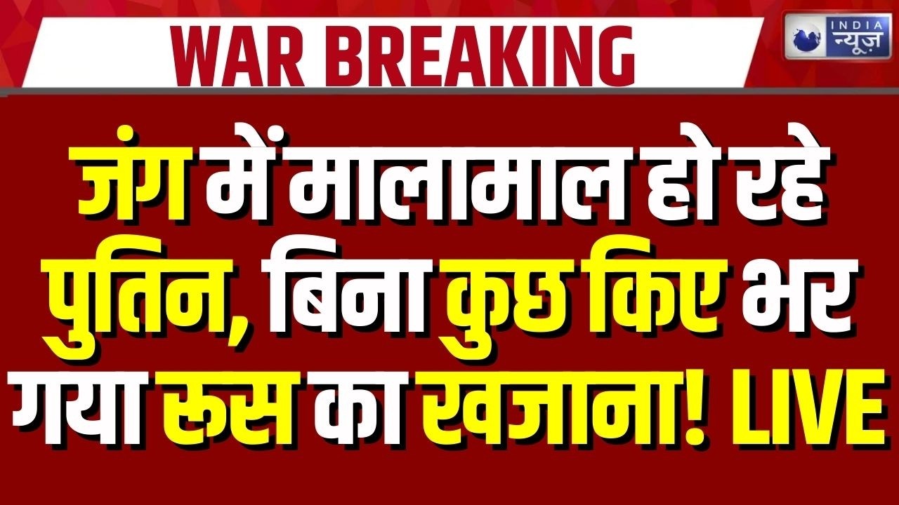 America Iran Israel War:  जंग के सबसे बड़े विनर बने पुतिन, बिना कुछ किए भर रहा रूस का खजाना