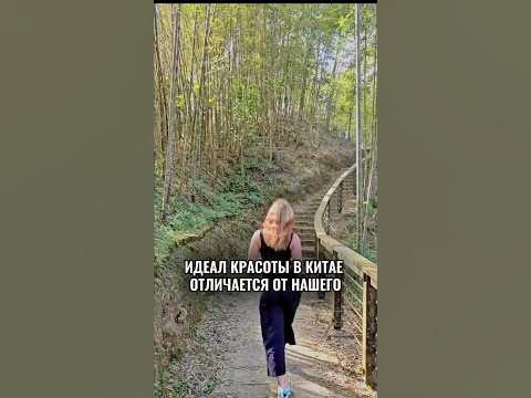 Идеал красоты в Китае отличается от нашего. - YouTube