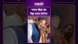 Viral Video | ‘पवन खेड़ा का पेड़ा जरुर बनेगा’ | #shortvideo #shortnews
