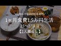 【二人暮らし】月収15万円が1ヵ月食費1.5万円生活その9【料理下手が挑戦する】