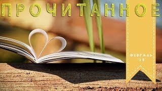 Прочитанное | Февраль'19 | Харпер Ли, Мари Кюри и древний Египет