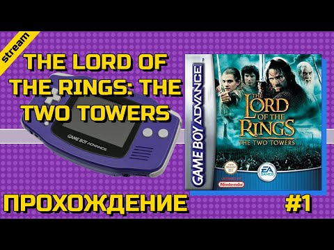 THE LORD OF THE RINGS: THE TWO TOWERS ► GBA ► ПРОХОЖДЕНИЕ ► ЧАСТЬ 1