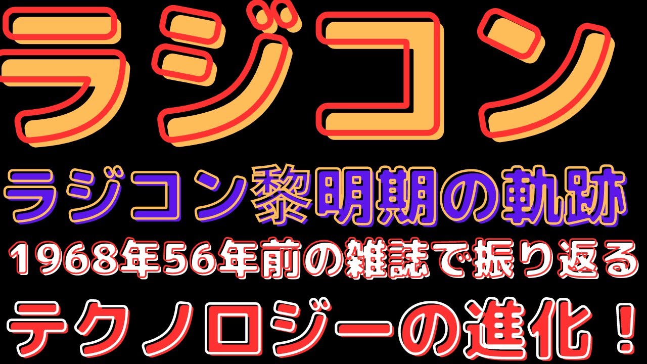 56年前のラジコンの世界】1968年のラジコン雑誌を紐解く！当時の模型