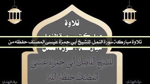 تلاوة مباركة سورة النمل ،للشيخ أبي حمزة عيسى المصنف حفظه الله