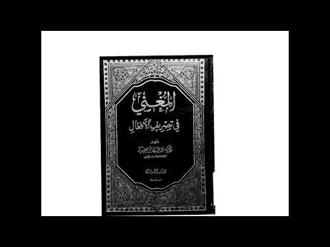 المغني في تصريف الأفعال للد كتور عبد الخالق عضيمة