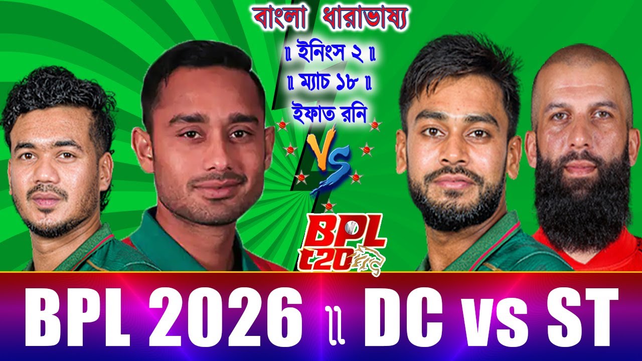 Dhaka vs Sylhet BPL 2026 Live ঢাকা বনাম সিলেট বিপিএল ২০২৬ লাইভ Dc vs Syt Live