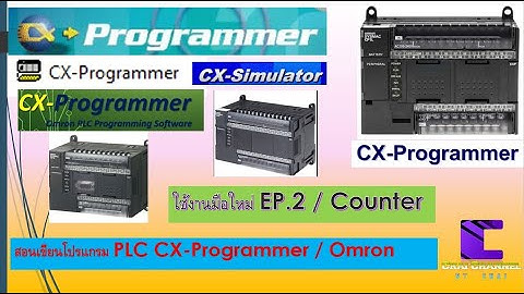4-080 CX Program  เขียนโปรแกรม PLC Omron ใน  7 นาที ง่ายนิดเดียว EP.2 การนับเวลาด้วยเคาท์เตอร์