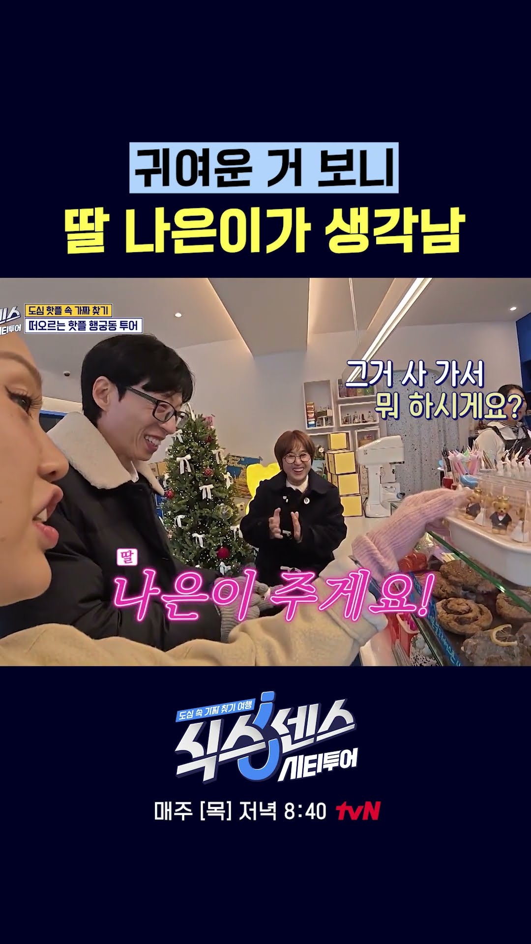 스윗한 딸 바보 유재석 #식스센스시티투어