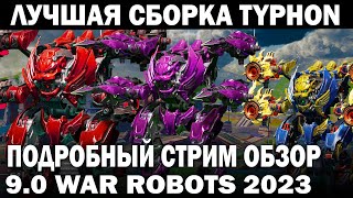 TYPHON ЛУЧШИЕ ПУШКИ ДРОН КОРАБЛЬ ПИЛОТ ПОДРОБНЫЙ СТРИМ ОБЗОР WAR ROBOTS 2023 #warrobots #варроботс