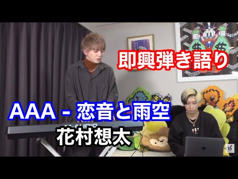 【ヒカル】Dai-CE/花村想太「AAA - 恋音と雨空」【切り抜き】