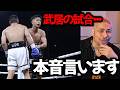 武居の復帰戦を語る細川バレンタイン