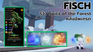Roblox Fisch Review Of Spirit Of The Forest After Upgrading It Has Become A Mutated Fishing H...