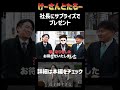 誕生日の社長を連れ出してサプライズプレゼント　けーさんとたろー【まとめ】 #shorts