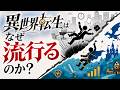 なぜ現代人は異世界転生に心惹かれるのか【進化心理学】