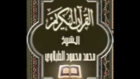 049 سورة الحجرات تجويد محمد محمود الطبلاوي