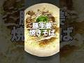美味すぎる豚生姜焼きそばの作り方#shorts #焼きそば #料理