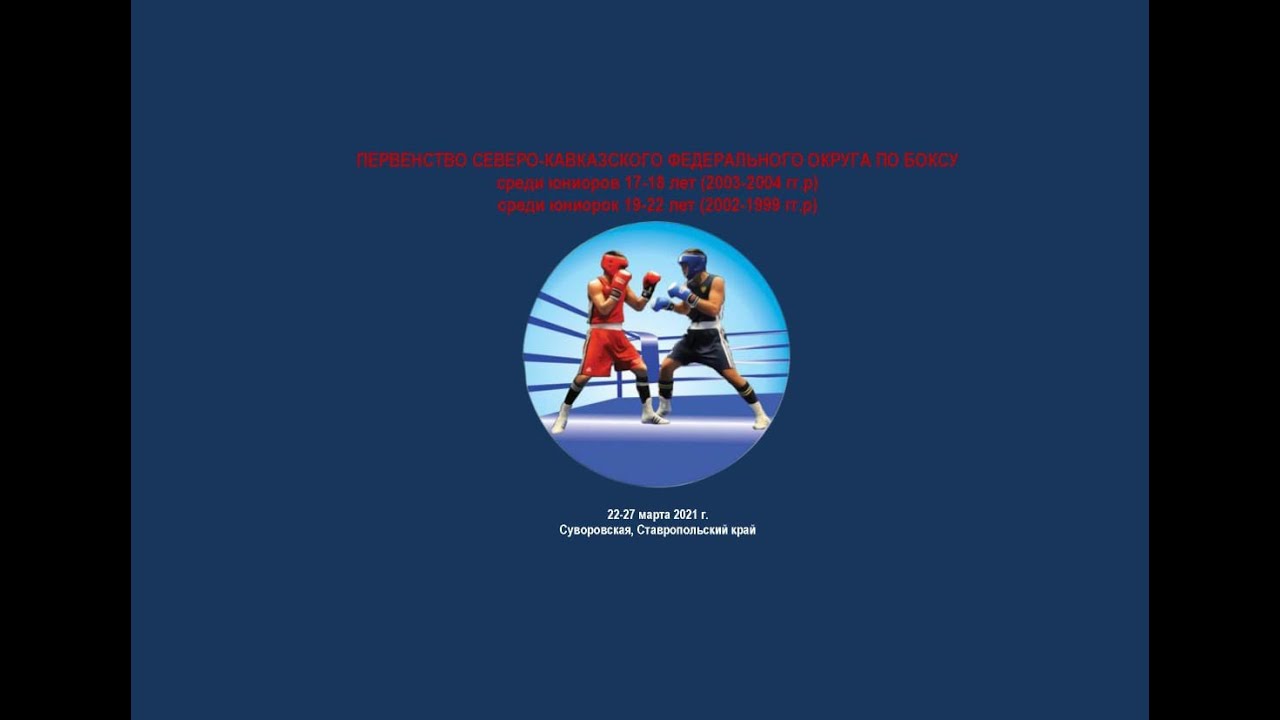 Первенство СКФО по боксу среди юниоров 17-18 лет (2003-2004 гг.р).ст. Суворовская . ПОЛУФИНАЛЫ!