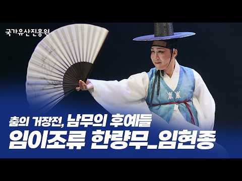 임이조류 한량무 - 임현종ㅣ 2026 춤의 거장전 – 남무의 후예들(2026. 5. 26.)