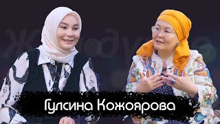 Гулсина Кожоярова / Нурзат Токтосунова / жан дүйнө / аялдардын укугу / бактылуулук