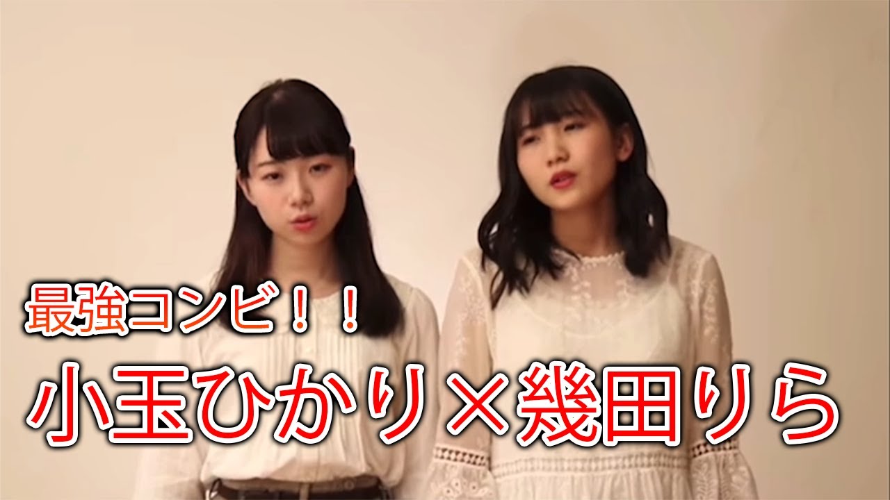 最強コンビ】小玉ひかり×幾田りら ぷらそにかカバー曲集 - YouTube