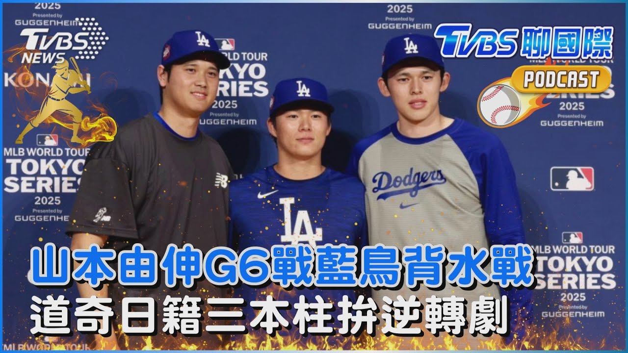 山本由伸G6戰藍鳥背水戰  道奇日籍三本柱拚逆轉劇 ｜TVBS聊體壇PODCAST@TVBSNEWS01