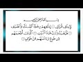 سورة قريش الماعون الكوثر الشيخ المعيقلى 