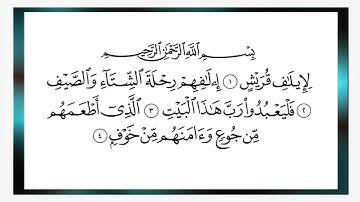 سورة قريش -  الماعون -الكوثر     -   الشيخ المعيقلى