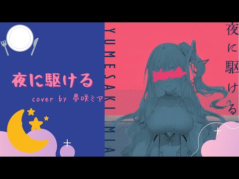 【夢咲ミア】夜に駆ける (cover.)【Yumesaki Mia / 5000人記念初歌回 / 中日字幕 / プロプロ】