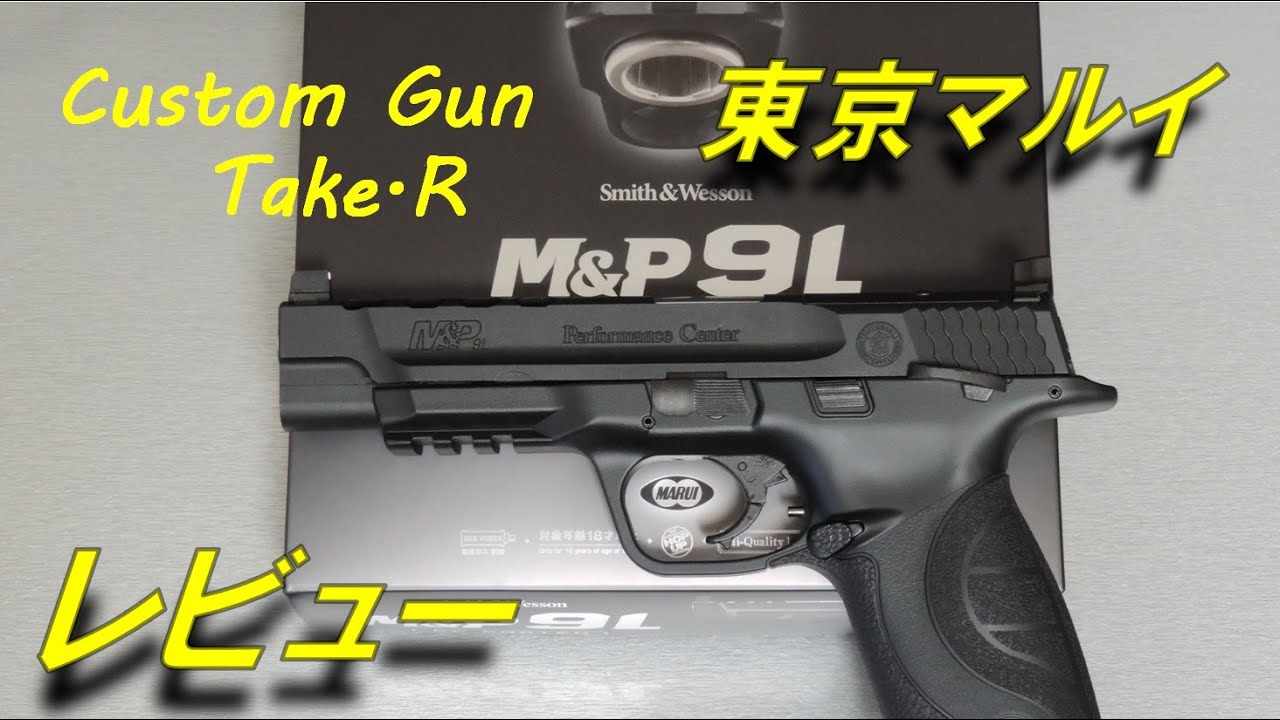 東京マルイ ガスブローバック M&P 9L PC ポーテッド-