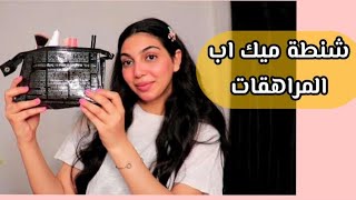 شنطة ميك اب كاملة للمراهقات بمنتجات علي اد الايد + لوك يناسب فترة الصباح والمناسبات MAKEUP TUTORIAL