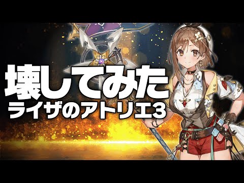 ライザのアトリエ3を壊してみた