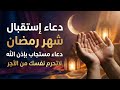 اللهم بلغنا رمضان دعاء إستقبال شهر رمضان 1447 2026 RAMADAN 2026 Dua New Moon