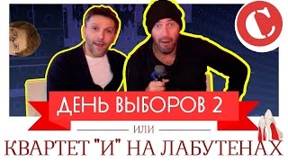 Квартет И на лабутенах! [ Квартет И на лабутенах! [