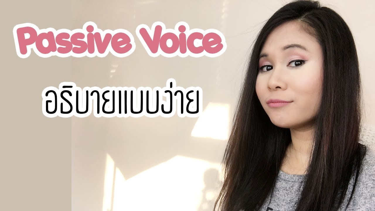 passive แปลว่า  New  เข้าใจ Passive Voice แบบง่าย ใช้ได้จริง | Tina Academy Ep.49