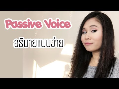 เข้าใจ Passive Voice แบบง่าย ใช้ได้จริง | Tina Academy Ep.49
