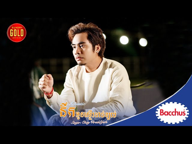 នឹកអូនស្ទើរដាច់ខ្យល់ -  ឆាយ វិរៈយុទ្ធ  ( Acoustic )